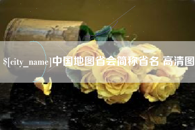 常德中国地图省会简称省名 高清图