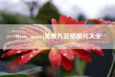 常德美食九宫格图片大全