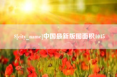 常德中国最新版图面积1045