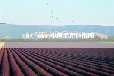 常德中国福建地形图
