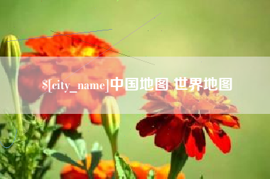 常德中国地图 世界地图