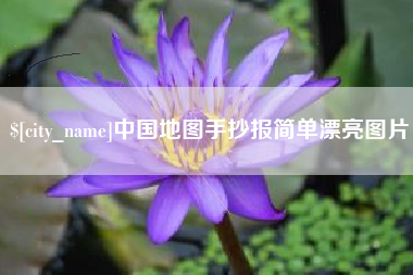 常德中国地图手抄报简单漂亮图片