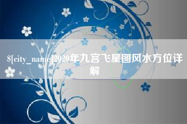 常德2020年九宫飞星图风水方位详解