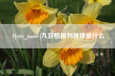 常德九宫格排列规律是什么