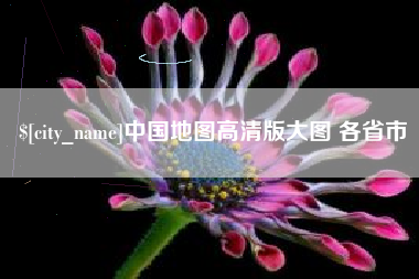 常德中国地图高清版大图 各省市