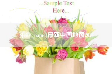 常德最新中国地图2021
