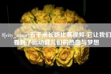 常德五千米长跑比赛视频-它让我们看到了运动健儿们的热血与梦想