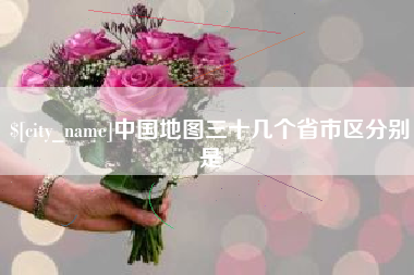 常德中国地图三十几个省市区分别是