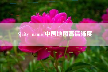 常德中国地图高清晰度