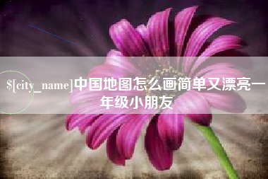 常德中国地图怎么画简单又漂亮一年级小朋友