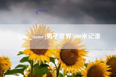 常德男子世界5000米记录