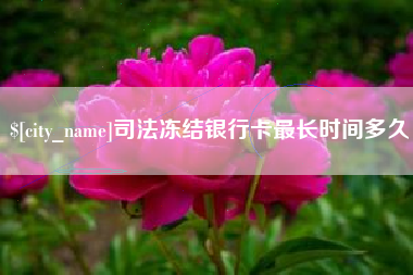 常德司法冻结银行卡最长时间多久
