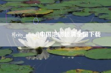 常德中国地图超清全图下载