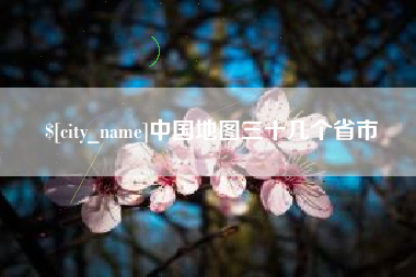 常德中国地图三十几个省市