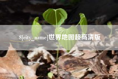 常德世界地图超高清版