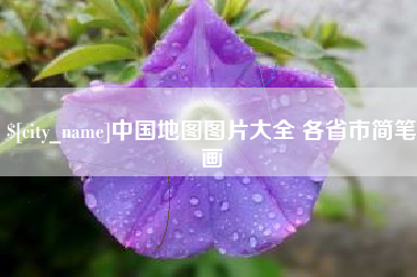 常德中国地图图片大全 各省市简笔画