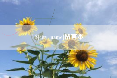 常德留言本
