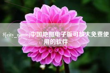 常德中国地图电子版可放大免费使用的软件