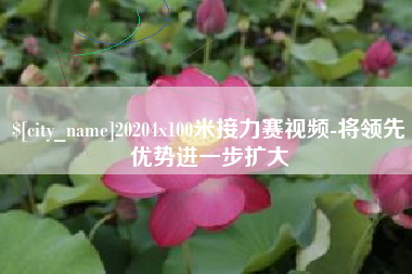 常德20204x100米接力赛视频-将领先优势进一步扩大