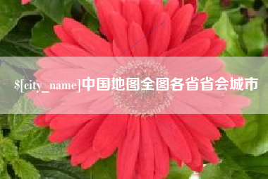 常德中国地图全图各省省会城市