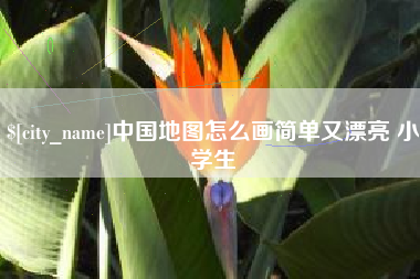 常德中国地图怎么画简单又漂亮 小学生
