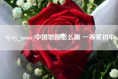 常德中国地图怎么画 一等奖初中