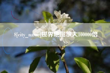 常德世界地图放大100000倍