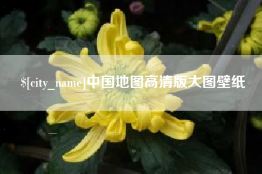 常德中国地图高清版大图壁纸