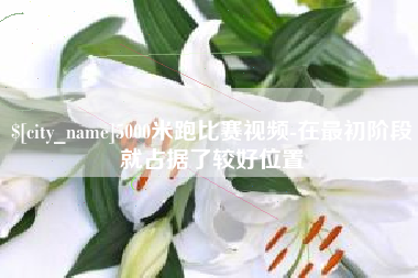 常德5000米跑比赛视频-在最初阶段就占据了较好位置