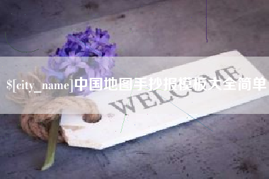 常德中国地图手抄报模板大全简单