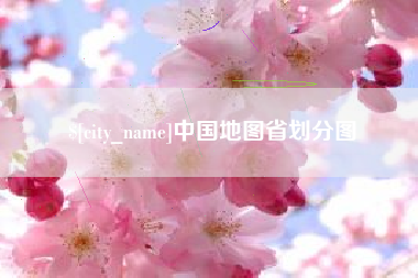 常德中国地图省划分图