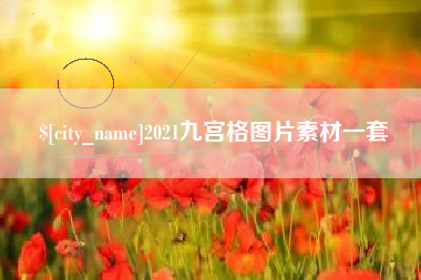 常德2021九宫格图片素材一套