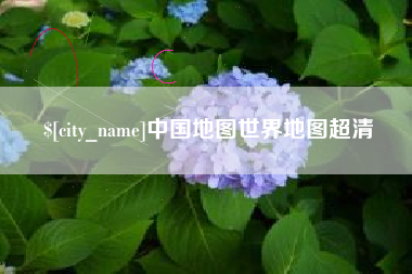 常德中国地图世界地图超清