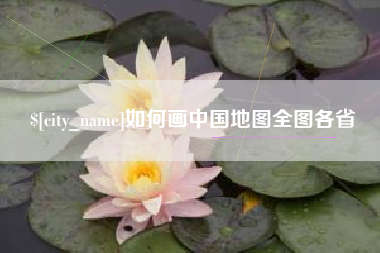 常德如何画中国地图全图各省