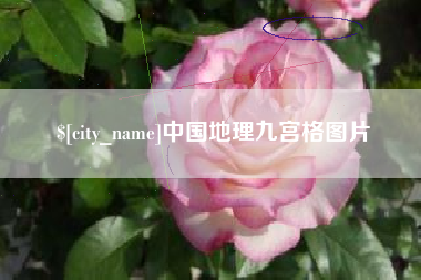 常德中国地理九宫格图片