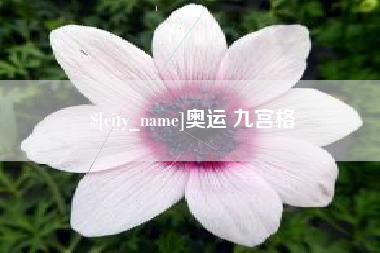 常德奥运 九宫格