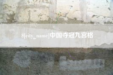 常德中国夺冠九宫格