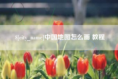 常德中国地图怎么画 教程