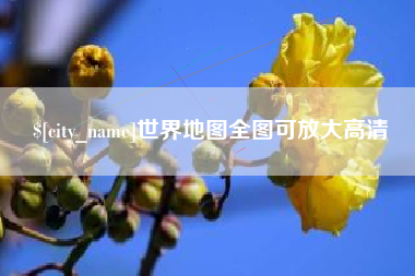 常德世界地图全图可放大高清