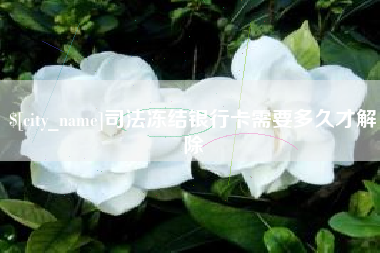 常德司法冻结银行卡需要多久才解除