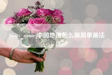 常德中国地图怎么画简单画法
