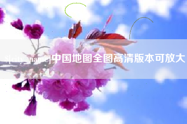 常德中国地图全图高清版本可放大
