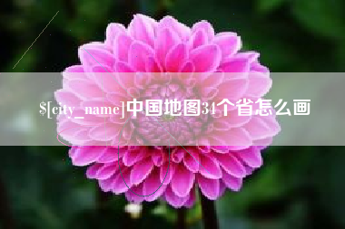 常德中国地图34个省怎么画