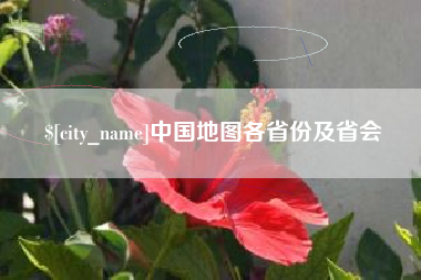 常德中国地图各省份及省会