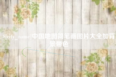 常德中国地图简笔画图片大全加背景带色