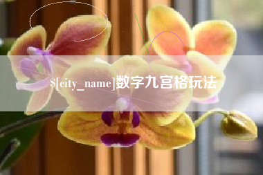 常德数字九宫格玩法