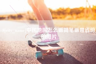 常德中国地图怎么画简笔画带省份的图片
