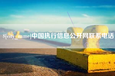 常德中国执行信息公开网联系电话
