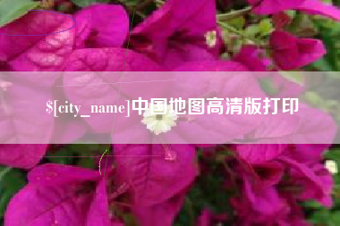 常德中国地图高清版打印