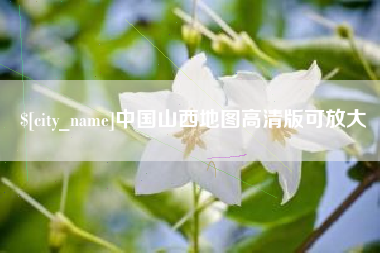 常德中国山西地图高清版可放大